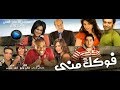 الفيلم المصري الكوميدي فكك مني جودة عالية Film Fokak Menni HD