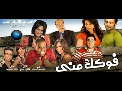 الفيلم المصري الكوميدي فكك مني جودة عالية    
