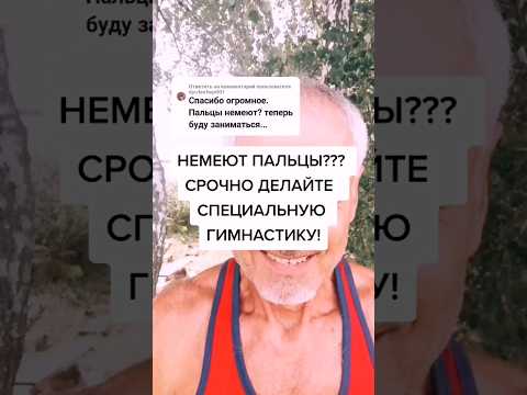 Немеют пальцы??? Срочно делайте специальную гимнастику! #здоровье #зож #суставы #упражнения #пальцы
