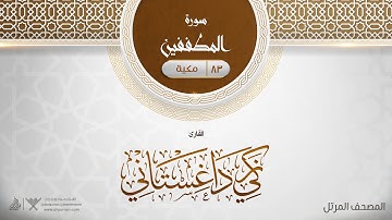 سورة المطففين {{83}} القارئ زكي داغستاني