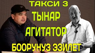 ТЫНАР ТАКСИ КЫЛГАНЧА АКЧА ТАРАТЫП ЖҮРӨТ// АГИТАТОР//  БООРДУ ЭЗГЕН САТИРА