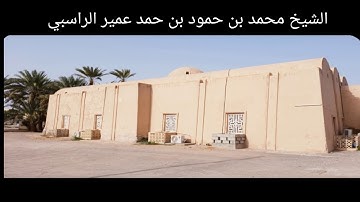 تلاوات نادرة من جامع الوافي، الشيخ محمد بن حمود الراسبي