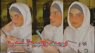 سارة الودعاني تلعب مع زوجها سؤال جواب باللهجة الحساوية والقصيمية طلعت تعرف كل الكلمات 🤣