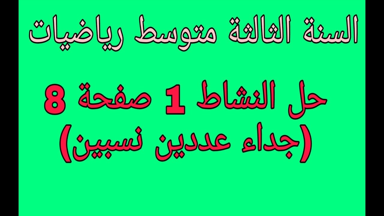 الأعداد النسبية 3 متوسط حل جميع أنشطة الكتاب