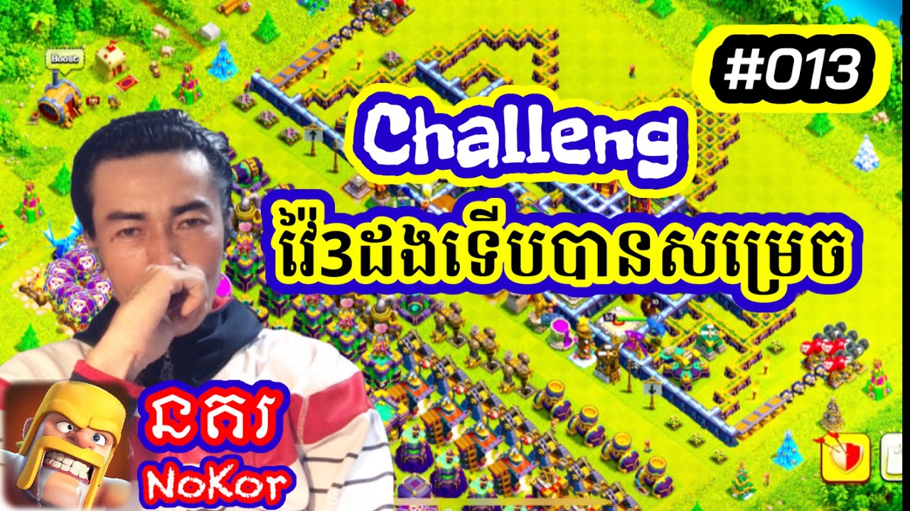 វាមិនដែល 🤣Infinite Goblin Challenge (clash of clans) Part 