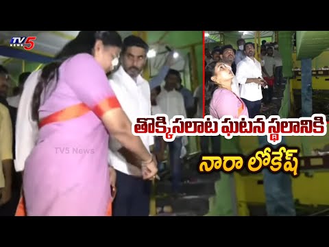 Minister Nara lokesh Visits Kasibugga Temple | Srikakulam Stampede | AP News | TV5 News