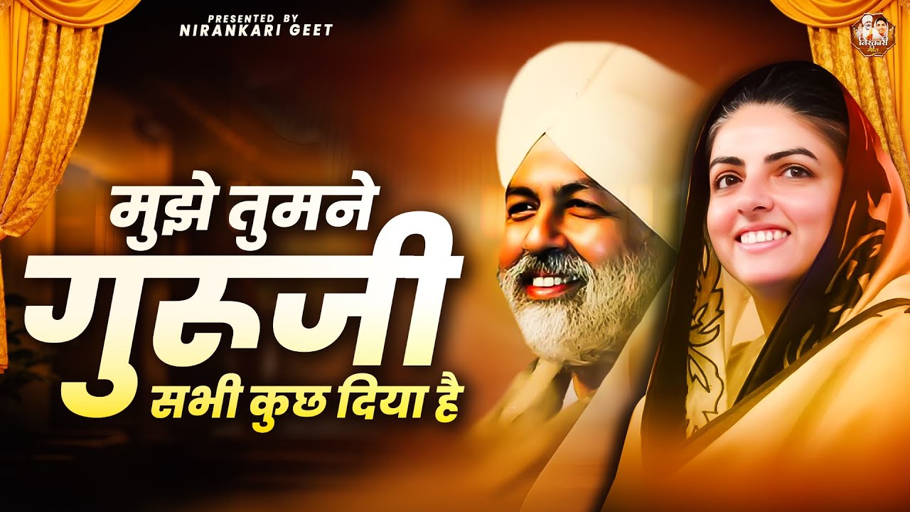 मुझे तुमने गुरूजी सभी कुछ दिया है || Nirankari Bhajan निरंकारी गीत || Dhan Nirankar Ji