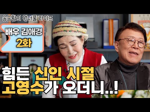 [송승환의 원더풀라이프] 배우 김애경 2화 (힘든 신인 시절 고영수가 오더니..!)
