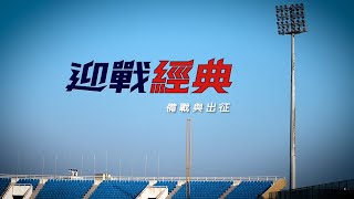 2023WBC經典賽中華隊全紀錄第二集 #備戰與出征