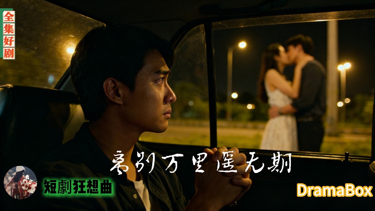 他親眼撞見妻子偷情親吻情夫，車上還有陌生男人的內褲！離婚後他徹底消失，三年後——瘋了的人是她，跪地痛哭：老公，我錯了！【全集】#短劇 #出軌 #復仇 #熱門短劇