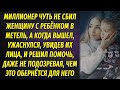 Миллионер спас женщину с ребёнком в метель на трассе, не подозревая, чем это грозит