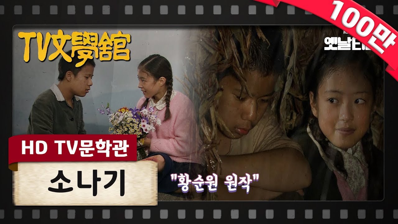 [HD TV문학관] 소나기 | KBS 050508 방송