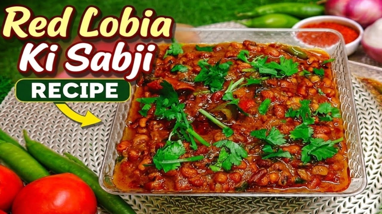 प्रोटीन से भरपूर लाल लोबिया की टेस्टी और हेल्दी सब्जी | Red Lobia Curry Recipe