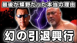 引退試合で武藤敬司が蝶野正洋を指名した本当の理由【プロレス】