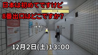 【8番出口】出口はどこ？日本の駅ってこんなんだっけ？【新人Vtuber】