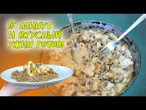 КУРИЦА с грибами в сливочном соусе с гречневой ПАСТОЙ. CHICKEN with mushrooms in a creamy sauce.