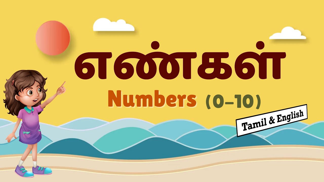engal-numbers-0-10-in-tamil-english-youtube