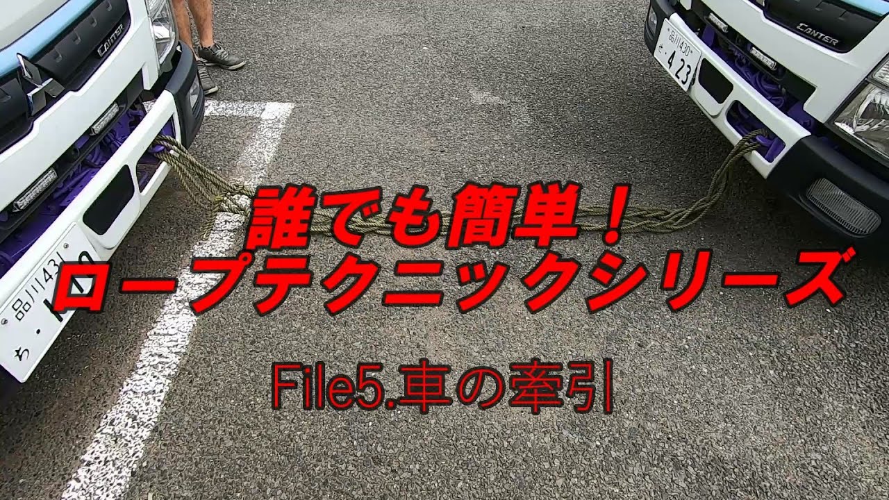 誰でも簡単ロープテクニックシリーズ File5 車の牽引 信太商店 Youtube