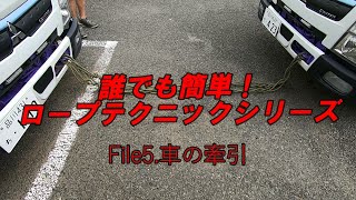 誰でも簡単ロープテクニックシリーズ　File5.車の牽引　【信太商店】