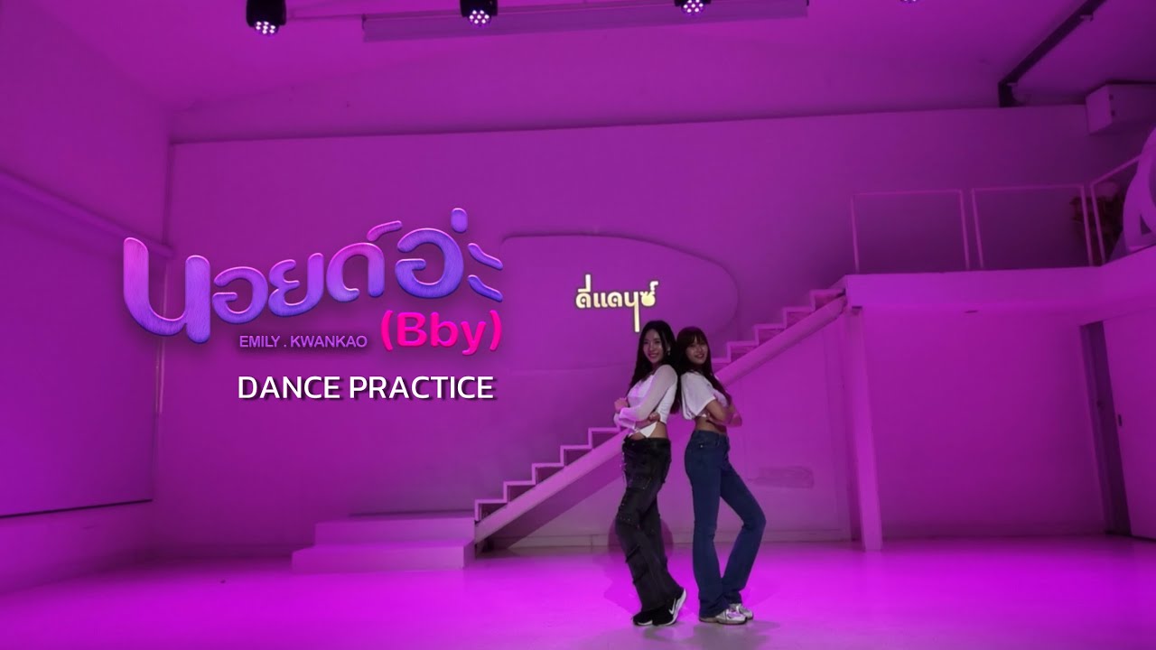EMILY - KWANKAO | นอยด์อ่ะ (Bby) | Dance Practice - YouTube