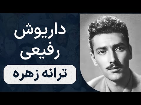 داریوش رفیعی زهره