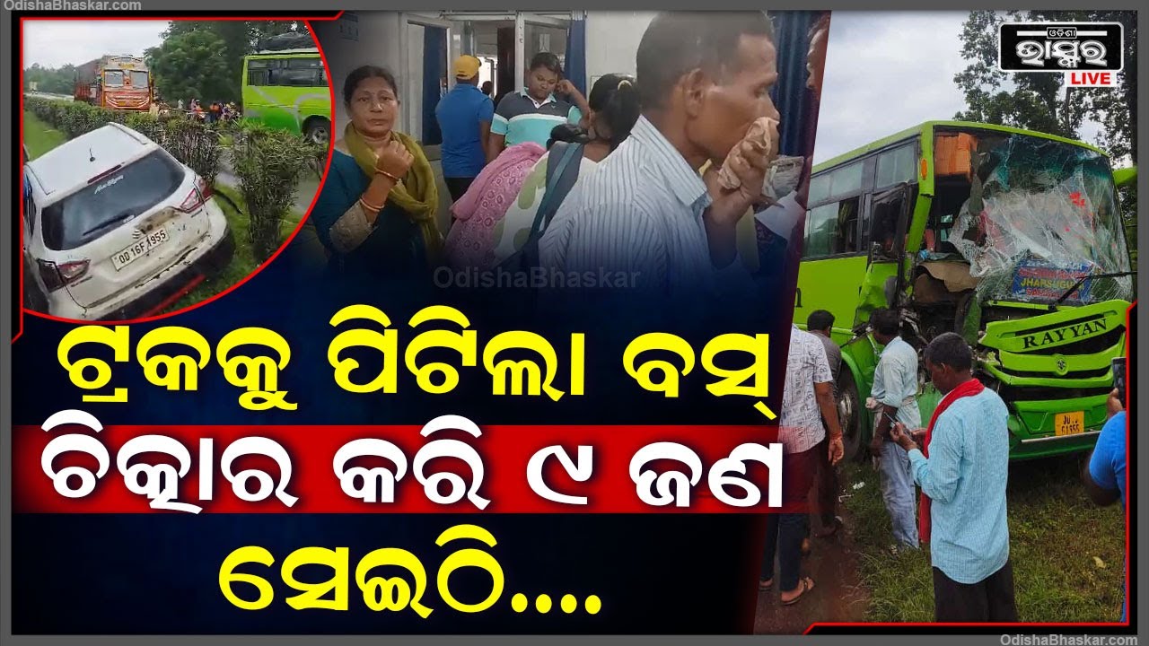 ଟ୍ରକକୁ ପଛରୁ ପିଟିଲା ଯାତ୍ରୀବାହୀ ବସ୍, 9 ଗୁରୁତର ଯାତ୍ରୀଙ୍କୁ ନିକଟସ୍ଥ ହସ୍ପିଟାଲରେ ଭର୍ତ୍ତି କଲେ ସ୍ଥାନୀୟ ଲୋକେ