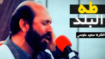 تلاوة اسطورية فوق الوصف | سورة طه و البلد | القارئ سعيد طوسي Sheikh Saeed Toosi 2018