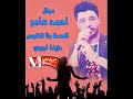 جديد احمد عامر 2018 اغنية جديدة الصحة ولا الفلوس جامدة اوووي 