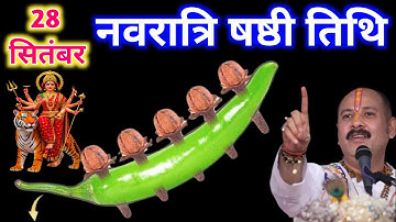 28 सितंबर नवरात्रि षष्ठी तिथि को 5 लौंग और एक हरी मिर्च वाला उपाय जरूर करे| pandit mishra ji