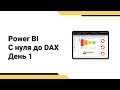 Power BI с нуля до DAX // Получение данных // Интерактивный отчет