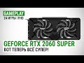 GeForce RTX 2060 SUPER в 24 актуальных играх при Full HD: Вот теперь всё супер!