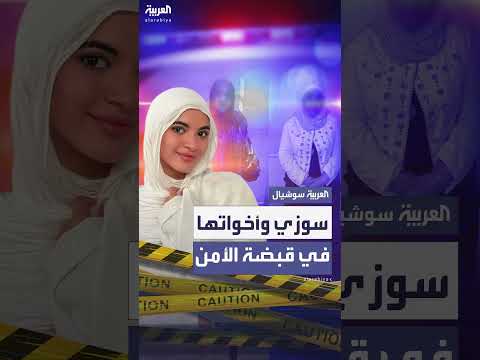 القبض على مشاهير تيك توك في مصر: سوزي الأردنية وأم مكة وأم سجدة