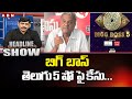 CPI Narayana comments on Bigg Boss show