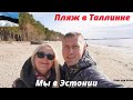 Таллинн Эстония | Как выглядит пляж в Таллинне |  Гуляем |  Влог