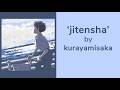 kurayamisaka - jitensha [Jap/Rom/Eng Lyrics]