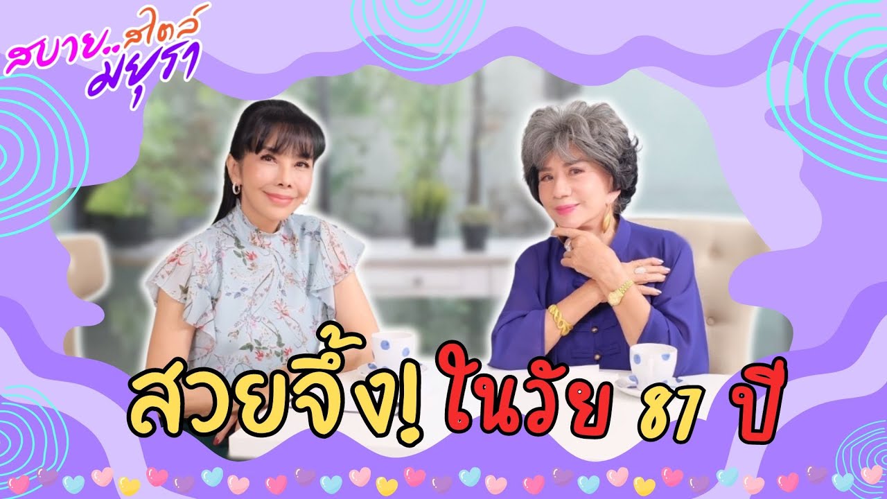 รายการสบายสไตล์มยุรา ตอน "อมรา อัศวนนท์” กับการทำศัลยกรรมชุดใหญ่ในวัย 87 ปี