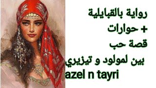 Azal n tayri ❤️قصة حب بالقبايلية /محادثات من الاستعمال اليومي و مترجمة باللهجة الجزائرية