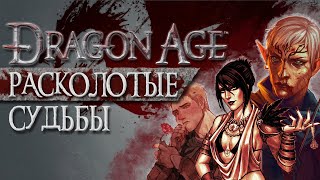 Dragon Age: Origins в 2024. Все еще Шедевр? Стоит ли играть?