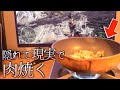 【現実】フレンドに肉焼いてるのがバレたら即終了リターンズwwwwww