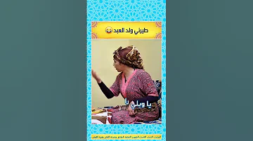 طيرني ولد العبد الموت ديال الضحك الضحك المغربي مقطع مضحك مضحك الضحك ضحك كوميديا فكاهة 