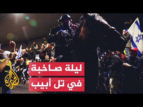 الشرطة الإسرائيلية تفرق بالقوة مظاهرة تطالب بالإطاحة بحكومة نتنياهو في تل أبيب