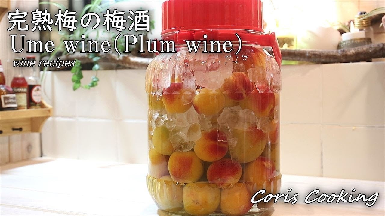 完熟梅の梅酒の作り方 レシピ 桃のような香りの黄金梅酒 自家製手作り果実酒 コリスのお菓子作りブログ