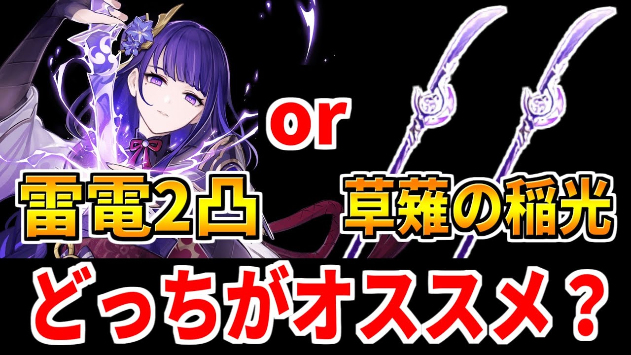 初心者向け Q 雷電将軍1凸or2凸か草薙の稲光どっちを引いたほうが良いですか 原神 Genshinimpact Youtube 初心者向け Q 雷電将軍1凸or2凸か草薙の稲光どっちを引いたほうが良いですか 原神 Genshinimpact Youtube