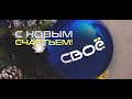 СВОИ ИСТОРИИ с новым счастьем