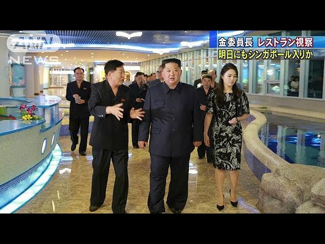 金委員長がレストラン視察 あすシンガポール入りか(18/06/09) - YouTube