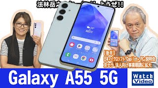 Galaxyのミッドレンジモデル、「Galaxy A55 5G」【法林岳之のケータイしようぜ!!／771／2024年7月5日公開】