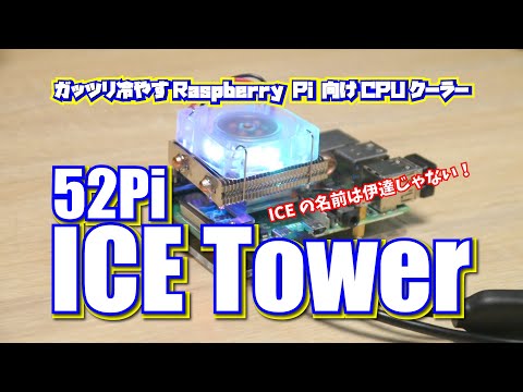 52 Pi ICE Tower: ガッツリ冷やす Raspberry Pi 3B+ & 4 向け CPU クーラー