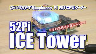 52 Pi ICE Tower: ガッツリ冷やす Raspberry Pi 3B+ & 4 向け CPU クーラー