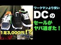 【スケシュー激安】366  全品50%OFF！スケボー系Youtuberから教えてもらった、DCのスケートシューズを最も安く買う方法！