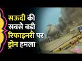 Saudi Arabia की सबसे बड़ी तेल रिफाइनरी Aramco में ब्लास्ट, Drone Attack के बाद बंद